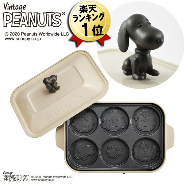 スヌーピー ホットプレート あす楽 即納 BRUNO PEANUTS コンパクトホットプレート エクリュ プレート3種類 BOE070-ECRU ブルーノ ピーナッツ キャラクター おしゃれ コンパクト 小型 ミニ たこ焼き 一人用 二人用 たこ焼き器 パンケーキ