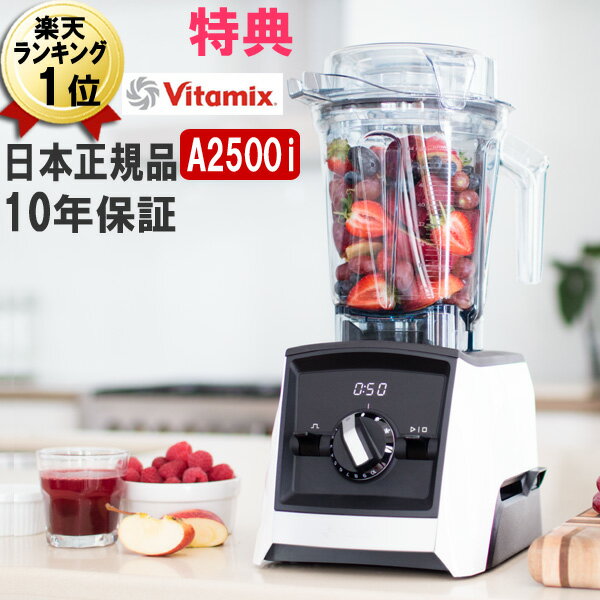 バイタミックス A2500i あす楽【特典IKEAボウル】ホワイト 白 2.0L 本体 Vitamix Ascent アセント 氷も砕ける 洗いやすい 大容量 おしゃれ スムージー ミキサー ブレンダー スムージーミキサー グリーンスムージー 冷凍フルーツ 氷 対応 本体 ハイパワー 強力 Vita-mix