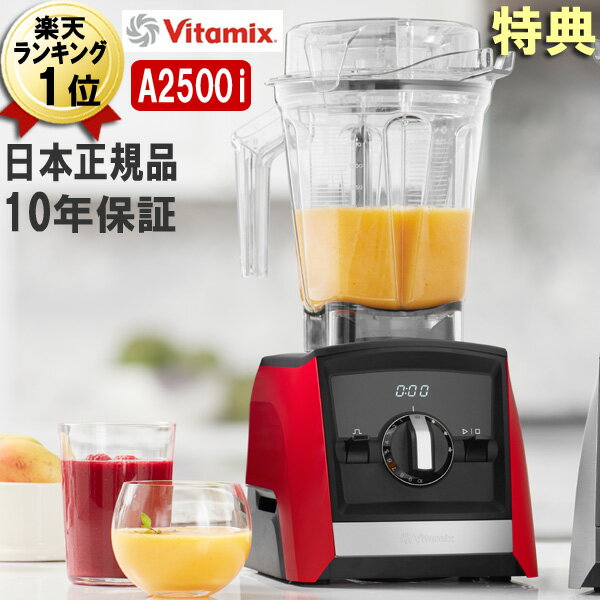 バイタミックス A2500i あす楽【特典IKEAボウル】レッド 赤 2.0L 本体 Vitamix Ascent アセント 氷も砕ける 洗いやすい 大容量 おしゃれ スムージー ミキサー ブレンダー スムージーミキサー グリーンスムージー 冷凍フルーツ 氷 対応 本体 ハイパワー 強力 Vita-mix