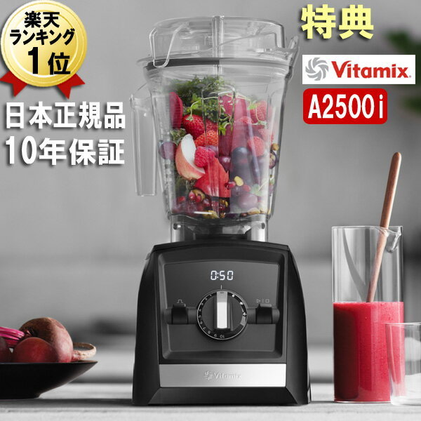 バイタミックス A2500i あす楽【特典IKEAボウル】ブラック 黒 2.0L 本体 Vitamix Ascent アセント 氷も砕ける 洗いやすい 大容量 おしゃれ スムージー ミキサー ブレンダー スムージーミキサー グリーンスムージー 冷凍フルーツ 氷 対応 本体 ハイパワー 強力 Vita-mix