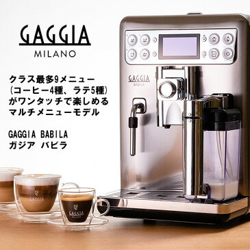 あす楽 全自動エスプレッソマシン ガジア GAGGIA バビラ SUP046DG 全自動コーヒーメーカー 全自動エスプレッソマシーン 全自動カプチーノメーカー 全自動カフェラテメーカー 家庭用 全自動 コーヒーメーカー 全自動エスプレッソメーカー エスプレッソマシン 20周年セール