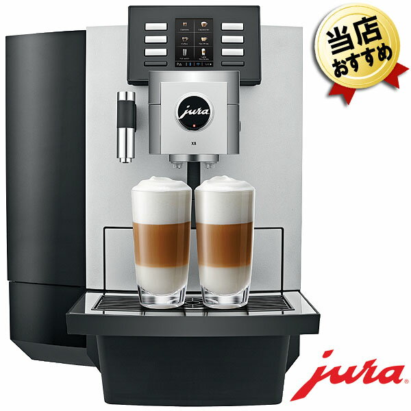 JURA 全自動コーヒーマシン X8 ホテル