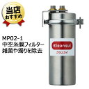 業務用 浄水器 三菱ケミカル クリンスイ MP02-1 業務用クリンスイ 本体 三菱クリンスイ 浄水機 業務用浄水器 ビルトイン浄水器 業務用浄水機 送料無料