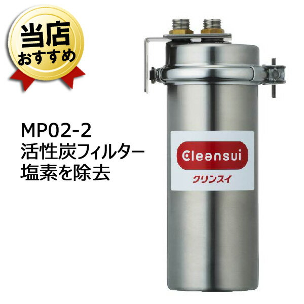 三菱ケミカル・クリンスイ 業務用 浄水器 MP02-2 業務用クリンスイ 本体【送料無料】