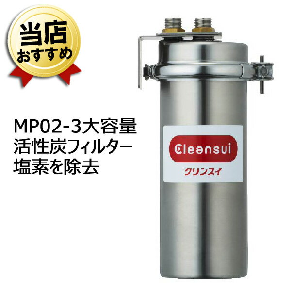 三菱ケミカル・クリンスイ 業務用 浄水器 MP02-3 業務用クリンスイ 本体【送料無料】