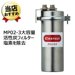 三菱ケミカル・クリンスイ 業務用 浄水器 MP02-3 業務用クリンスイ 本体【送料無料】