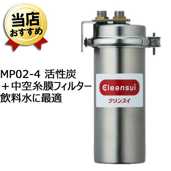 三菱ケミカル・クリンスイ 業務用 浄水器 MP02-4 業務用クリンスイ 本体【送料無料】