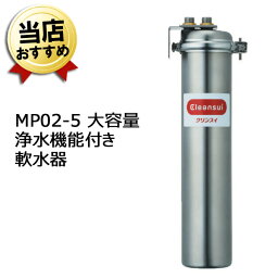 三菱ケミカル・クリンスイ 業務用 浄水器 軟水器 MP02-5 業務用クリンスイ 本体【送料無料】