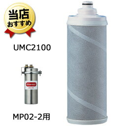 三菱ケミカル・クリンスイ 業務用 浄水器カートリッジ UMC2100 交換用カートリッジ MP02-2用 浄水カートリッジ 業務用クリンスイ カートリッジ 【送料無料】