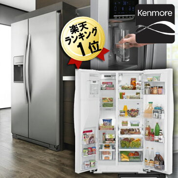 ケンモア kenmore アメリカ大型冷蔵庫 冷水ディスペンサー付（冷凍冷蔵庫）2ドア冷蔵庫 KRS5178S ステンレス冷蔵庫 583L冷水ディスペンサー付(GE ワールプール Whirlpool 冷蔵庫からの入替におすすめ) 観音開き 大容量 ウォーターサーバー【メーカー直送・代引き不可】