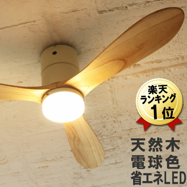 あす楽 即納 P12倍 シーリングファン 木製 LED 電球色 ホワイト ナチュラル JE-CF017-WH ベージュ リモコン 調光 ライト 木目 天井照明 おしゃれ レトロ 北欧 インテリア モダン 照明 天井 扇風機 サーキュレーター シーリングライト 天井ファン 吹き抜け カフェ風