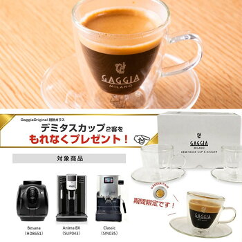 【予約9月25日発売】全自動コーヒーメーカーガジアGAGGIA全自動エスプレッソマシンBesanaベサーナHD8651