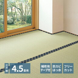 【補修用縁テープ付き】フリーカット い草上敷き 敷き詰めタイプ 江戸間4.5帖 約261 × 261cm 切れる はっ水加工 い草 畳カバー 裏貼り 双目織 ござ 寝ござ 正方形 四角 撥水 消臭効果 湿度調整 防カビ 空気浄化 ハサミで切れる 模様替え DIY リノベーション 保護カバー