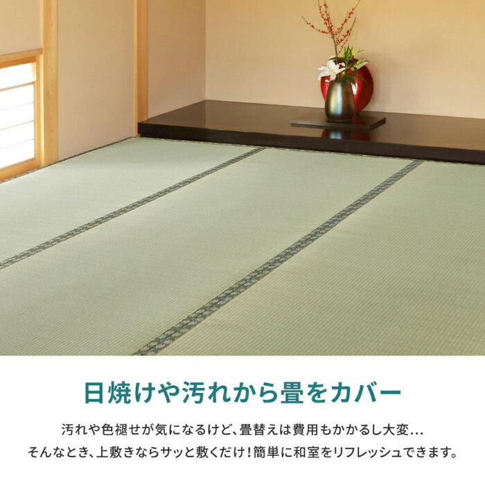 国産い草上敷き ござ 本間3帖 約191 × 286cm ござマット 両面使用 八代産 天然素材い草 い草100% 軽い 畳カバー 上敷き 双目織 ござ 寝ござ 敷き物 四角 消臭効果 湿度調整 抗カビ 空気浄化 模様替え DIY リノベーション 傷防止 汚れ防止 保護カバー シート 夏 清涼 3