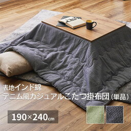 表地インド綿100% デニム風 カジュアルこたつ布団 こたつ掛け布団 190 × 240cm 薄掛けタイプ 長方形 幅約120cm天板対応 インド綿使用 コットン こたつ掛布団 薄掛け リバーシブル ヴィンテージ感 ナチュラルテイスト こたつ布団 デニム風無地