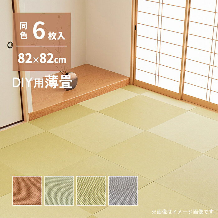 カットできる DIY用薄畳 置き畳 82 × 82cm 厚さ1.3cm 同色6枚セット 切れる畳 畳交換 樹脂コーティング ユニット畳 フラット式 軽量 和スペース 和モダン 簡単和室 置きたたみ 滑り止め付き DIY 簡単リフォーム 模様替え 傷防止 リビング和室 1