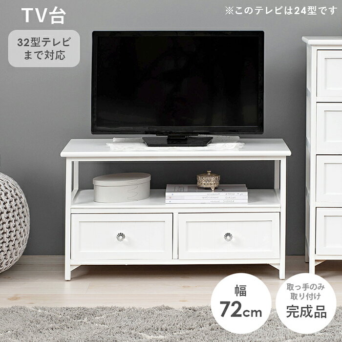 クリスタル調取手 引出し収納付き テレビボード 引き出し2杯 幅72 × 奥行34 × 高さ41cm 32型対応 天板耐荷重20kg 天然木 桐材 テレビ台 ローボード リビングボード 収納ラック ホワイト 引出収納 ラック オープン棚 フレンチテイスト アンティーク調 コンパクトサイズ