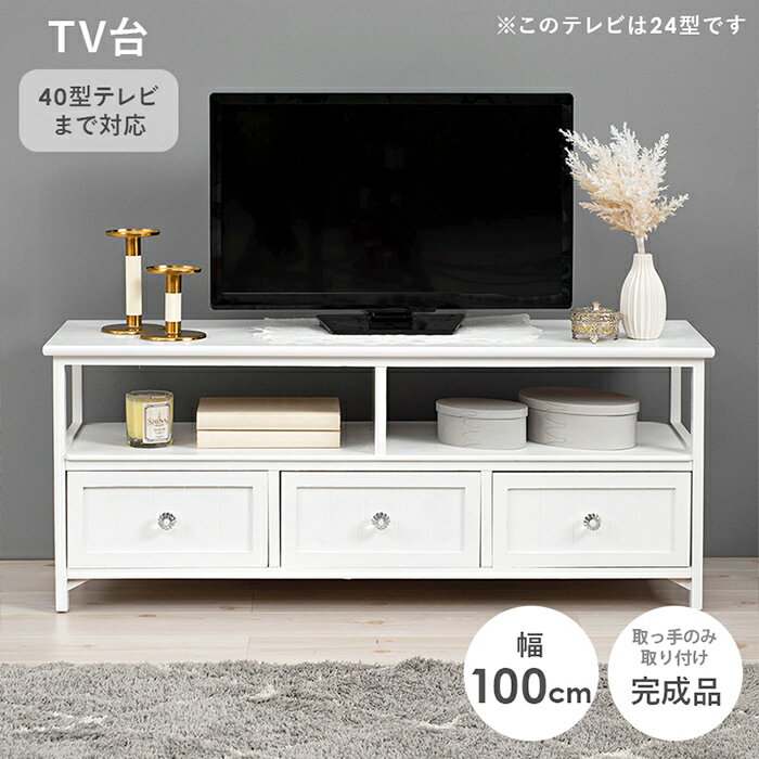 クリスタル調取手 引出し収納付き テレビボード 引き出し3杯 幅100 × 奥行34 × 高さ41cm 40型対応 天板耐荷重20kg 天然木 桐材 テレビ台 ローボード リビングボード 収納ラック ホワイト 引出収納 ラック オープン棚 フレンチテイスト アンティーク調 コンパクトサイズ