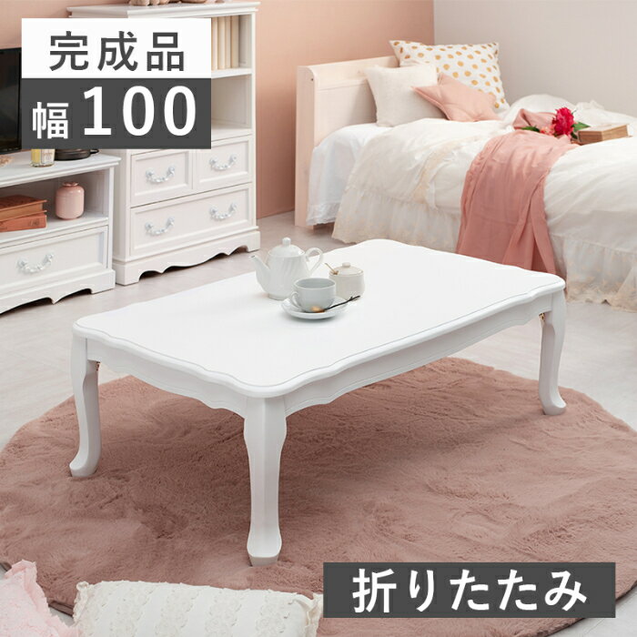 アンティーク調 折れ脚 折畳みテーブル 完成品 幅100 × 奥行60 × 高さ33.5cm リビングテーブル テーブル 机 ホワイト 曲線 猫脚 ねこ脚テーブル 白い家具 アンティーク風 インテリア家具