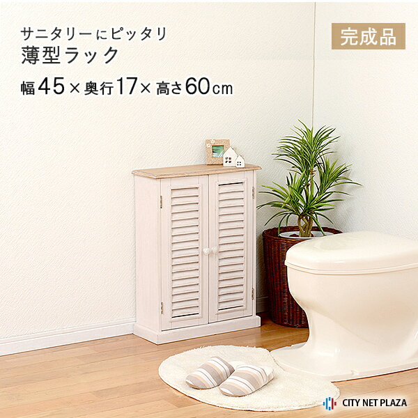 トイレラック サニタリー ラック 薄型 収納 スッキリ収納 完成品 幅45 奥行17 開き扉 高さ調節可能 ブラシくぼみ付き 内棚2段 省スペース オフィス 店舗様 可動棚 北欧風 収納BOX 整理整頓 大人かわいい