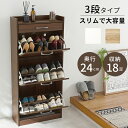 シューズラック フラップ扉式シューズラック 3段タイプ 幅62 × 奥行24 × 高さ約137cm 引き出し付き 奥行スリム 靴箱 18足収納 靴 シューズ収納 スリッパ収納 薄型 収納ラック 下駄箱 ゲタ箱 クツ箱 見やすい 取り出しやすい 通気口付き