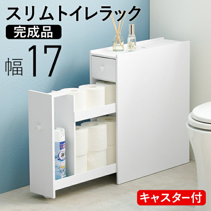 スリムトイレラック 引き出しタイプ 幅17 × 奥行58 × 高さ59cm 太巻き対応 キャスター付き 移動式 サニタリーラック サニタリーボックス ペーパーボックス トイレラック 隠しキャスター 引出し収納 スリムラック 隙間収納 すき間収納ラック 完成品 1