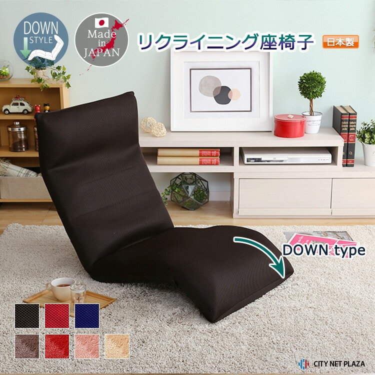 座椅子 リクライニングチェア ダウンタイプ 日本製 1P 座いす リクライニング機能 1人用 イス チェア クッション 新生活