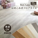 はめ込み式タイルカーペット フロアタイル 18×122cm 厚さ4mm 72枚セット 約9畳 耐熱性 はめ込み式 接着剤不要 ジョイントマット フローリングタイル フローリング フロア マット タイル型 木目 賃貸 防水 抗菌 床暖 ホットカーペット対応 防炎 土足可 簡単施工 DIY