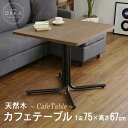 天然木 カフェテーブル テーブル 単品 1辺75cm 正方形 幅75 ×奥行75 × 高さ67cm コーヒーテーブル リビングテーブル カフェスタイル ソファーテーブル 薄型天板 角型 四角 机 台 木目調 作業台 屋外 ガーデンテーブル アジャスター調整付き 1〜2人用 店舗