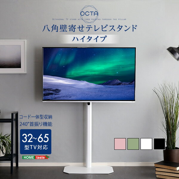 八角型 壁寄せテレビスタンド 壁掛け風テレビスタンド ハイタイプ 高さ約123-134cm 32〜65型対応 テレビスタンド 八角テレビスタンド 240度スイング機能 首振り機能 角度調整 ワイドスイング コード隠し収納 コーナースタンド シンプル スタイリッシュ 全面スチール