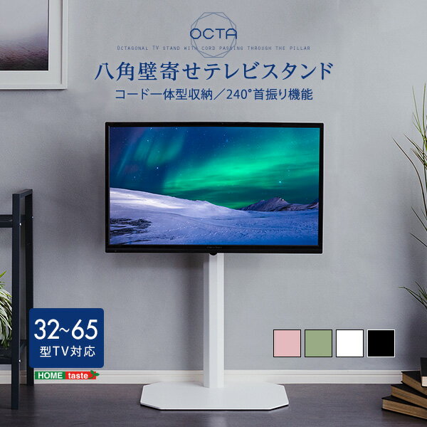 八角型 壁寄せテレビスタンド 壁掛け風テレビスタンド ロータイプ 高さ約93-104cm 32〜65型対応 テレビスタンド 八角テレビスタンド 240度スイング機能 首振り機能 角度調整 ワイドスイング コード隠し収納 コーナースタンド シンプル スタイリッシュ 全面スチール