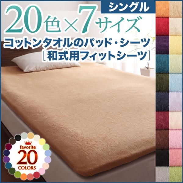 コットンタオル素材 和式用フィットシーツ シングルサイズ 幅100 × 長さ210cm +厚みマチ20cm 横100 縦210 敷き布団フィットシーツ 20色 しき布団フィットカバー 敷き布団用 フィットシーツ 測地綿100% 洗濯機対応 洗える コットンタオル生地 全周ゴム 通年 オールシーズン 2