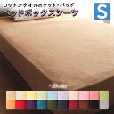 コットンタオル素材 ボックスシーツ シングルサイズ S 100 × 200cm +厚みマチ25cm ベッドボックスシーツ 20色 ベッドカバー マットレスカバー ベッドマットレス用カバー 表地綿100% 洗濯機対応 洗える タオル生地 コットン生地 さらさら 全周ゴム仕様 オールシーズン