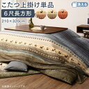 ギャッベグラデーションカラー こたつ上掛け 単品 6尺長方形(90×180cm)天板対応 サイズ210×320cm こたつ用薄掛け ギャッベ柄 伝統デザイン カントリー調 マルチカバー 短毛マイクロ素材 洗える 洗濯機対応 汚れ防止 模様替え 薄手上掛け