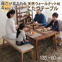 4段階高さ調整 天然木ウォールナット材こたつテーブル 幅135 × 奥行80 × 高さ36.5/41.5/55/60cm 長方形 継ぎ脚 高さ可変 アジャスター調整 薄型ヒーター ダイニングこたつ ハイタイプ ローテーブル こたつヒーター ヒーター 電熱 電気こたつ 防寒 保温 冬 オールシーズン