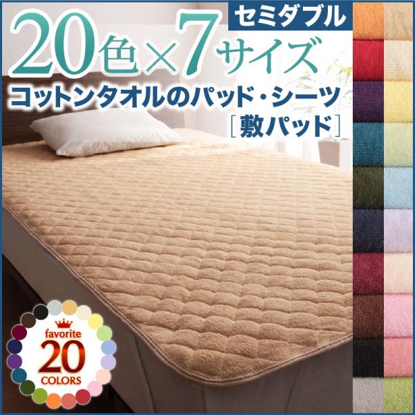 コットンタオル素材 敷きパッド セミダブルサイズ 120 × 200 しきパッド 20色 パッド 布団パッド マットレスパッド 表地綿100% 洗濯機対応 洗える タオル生地 コットン生地 ボムバンド付 通年 着脱カンタン 寝心地アップ 洗濯機で丸洗い 2