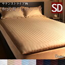 ストライプ柄 和式用フィットシーツ セミダブルサイズ 幅130 × 長さ220cm 敷布団カバー ストライプ サテン 9色 敷き布団カバー 敷布団シーツ 布団用カバー 平織り ストライプ状サテン織り 光沢 おしゃれ シワになりにくい 乾きやすい 寝具カバー 全開ファスナー式 日本企画