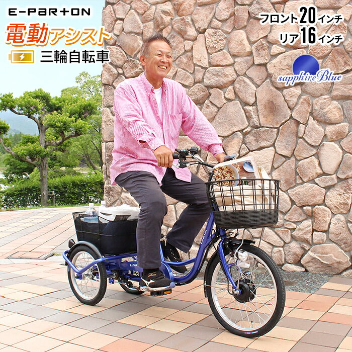 新機種 電動アシスト三輪自転車 電動アシスト 三輪自転車 イーパートン E-Parton 最新 電動アシスト機能 電気アシスト バッテリー5.8Ah 電動アシスト搭載 充電時間4H 三輪車 三輪 電気 電動 電動型 補助 荷台付 LEDライト シニア 敬老 安心 ワイドサドル