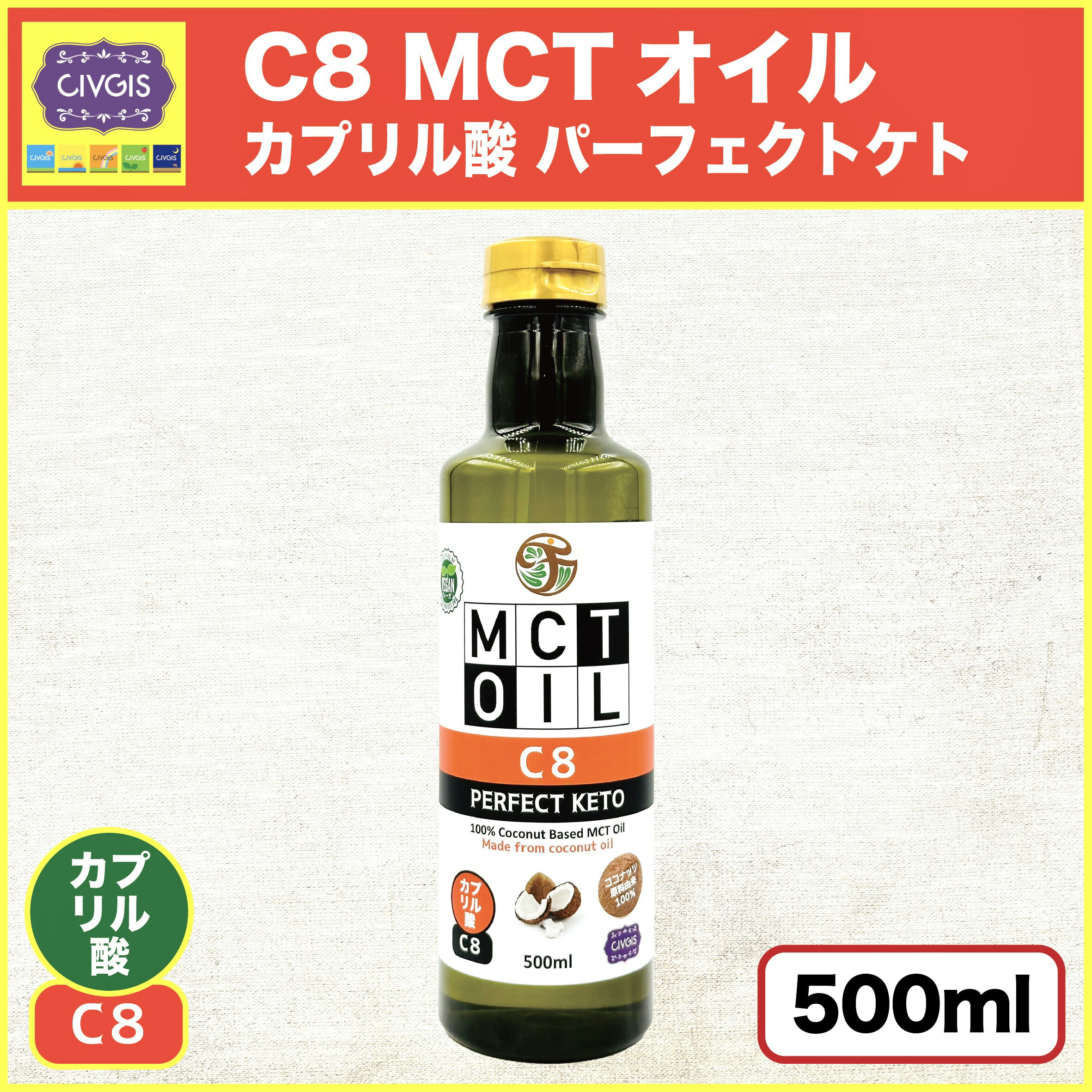 MCTオイル C8 パーフェクト・ケト 500ml【100％ココナッツ由来・無添加・カプリル酸 (C8) だけの中鎖脂肪酸オイル】MCT Oil C8 PERFECT KETO 500ml