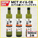 MCTオイル C8 パーフェクト・ケト 500ml X 3本セット【100％ココナッツ由来・無添加・カプリル酸 (C8) だけの中鎖脂肪酸オイル】MCT Oil C8 PERFECT KETO 500