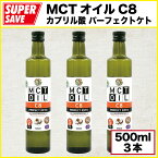 MCTオイル C8 パーフェクト・ケト 500ml X 3本セット【100％ココナッツ由来・無添加・カプリル酸 (C8) だけの中鎖脂肪酸オイル】MCT Oil C8 PERFECT KETO 500ml X 3PCS