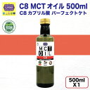 【★半額爆爆セール★賞味期限2026年7月以降をお届け★】C8 MCTオイル 500ml (原材料ココナッツ由来100% 無添加 カプリル酸 C8 中鎖脂肪酸オ...