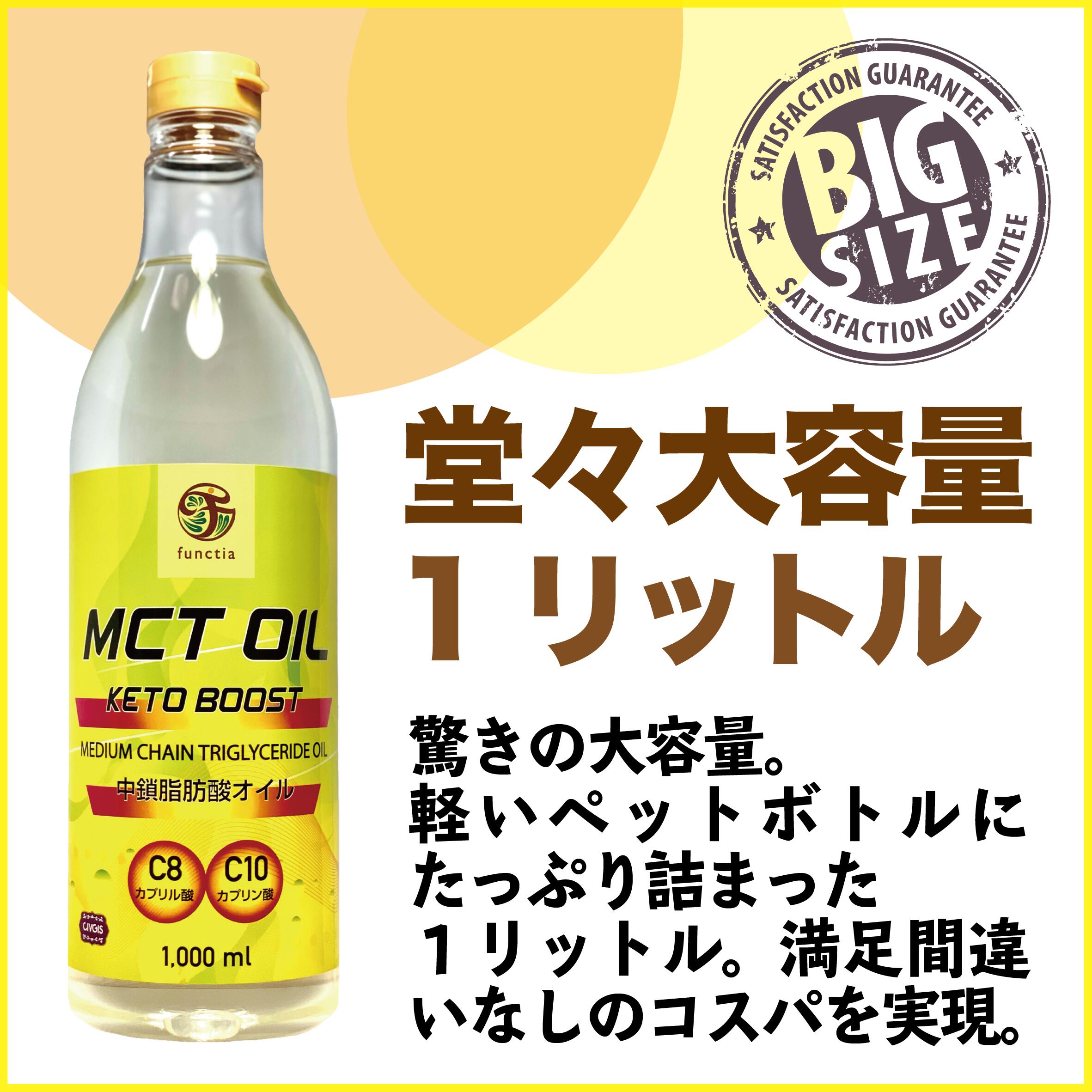 値段を比べれば一目瞭然 コスパ炸裂 誰もが納得の大容量 半額sale Mctオイル 特大1リットル X 3本セット ペットボトル入り Mct Oil 3pcs ファンクティア 000ml Boost Functia チブギス Keto Civgis 1