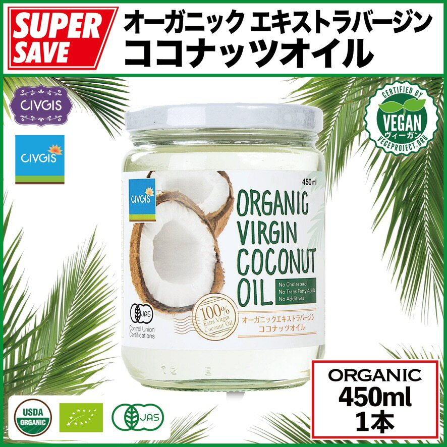 ココナッツオイル 450ml『オーガニック エキストラバージン』【無添加 非加熱 低温圧搾】タイ産『有機JAS認定 オーガニック ビーガン グルテンフリー ハラール』