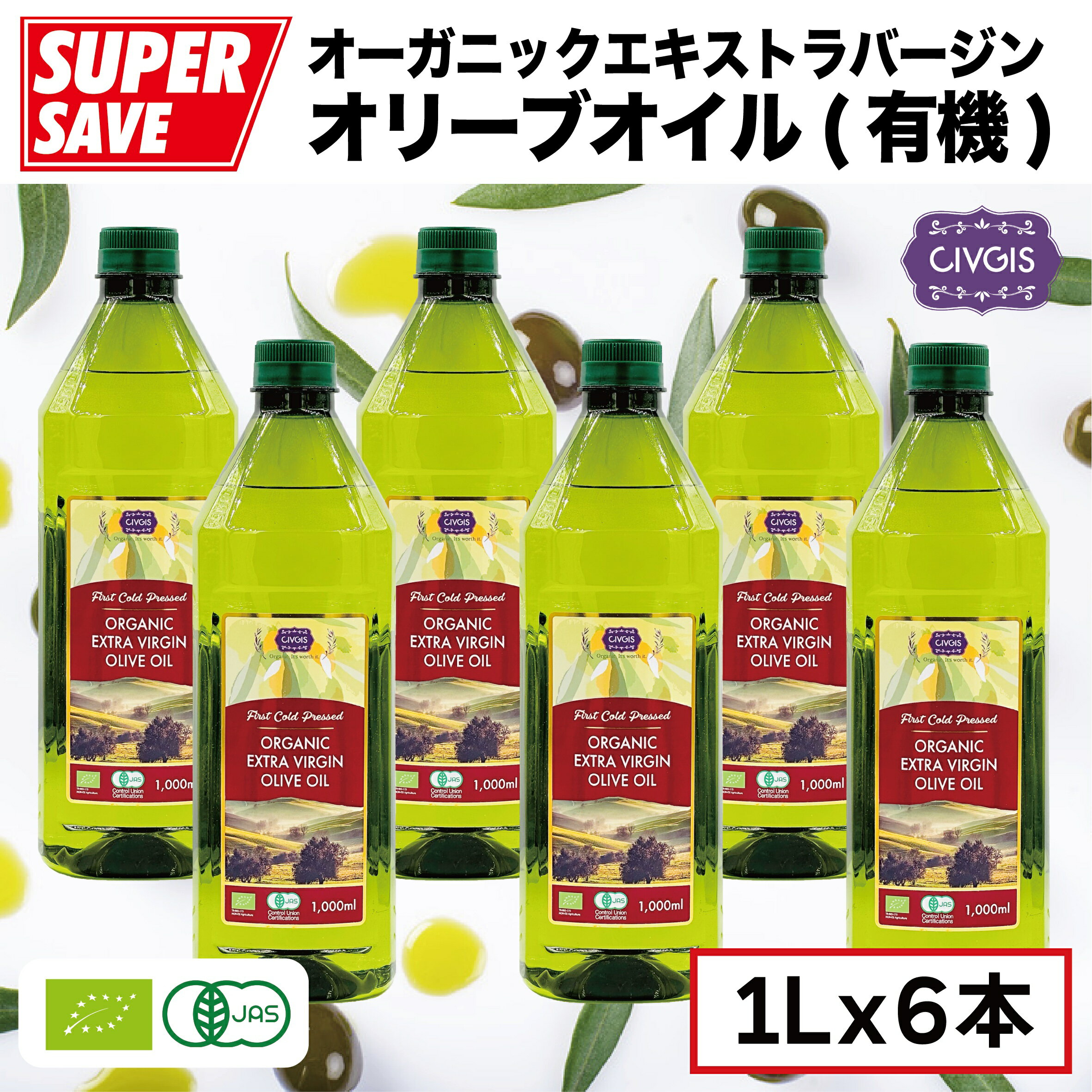 オリーブオイル オーガニック エキストラバージンペットボトル入りOrganic Extra Virgin Olive Oil 1,000ml X 6PCS『CIVGIS チブギス』
