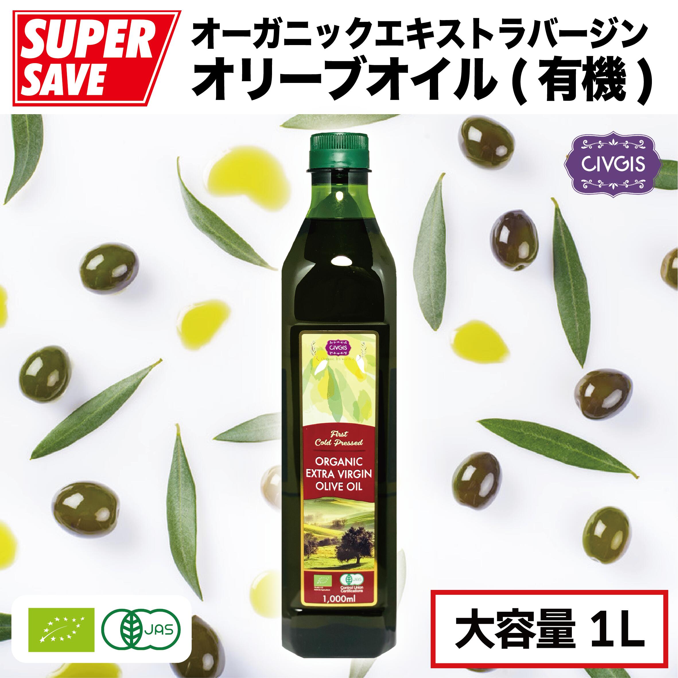 オリーブオイル オーガニック エキストラバージン【大容量1リットル】ペットボトル入り【有機JAS認定・EUオーガニック】Organic Extra Virgin Olive Oil 1,000ml『CIVGIS チブギス』