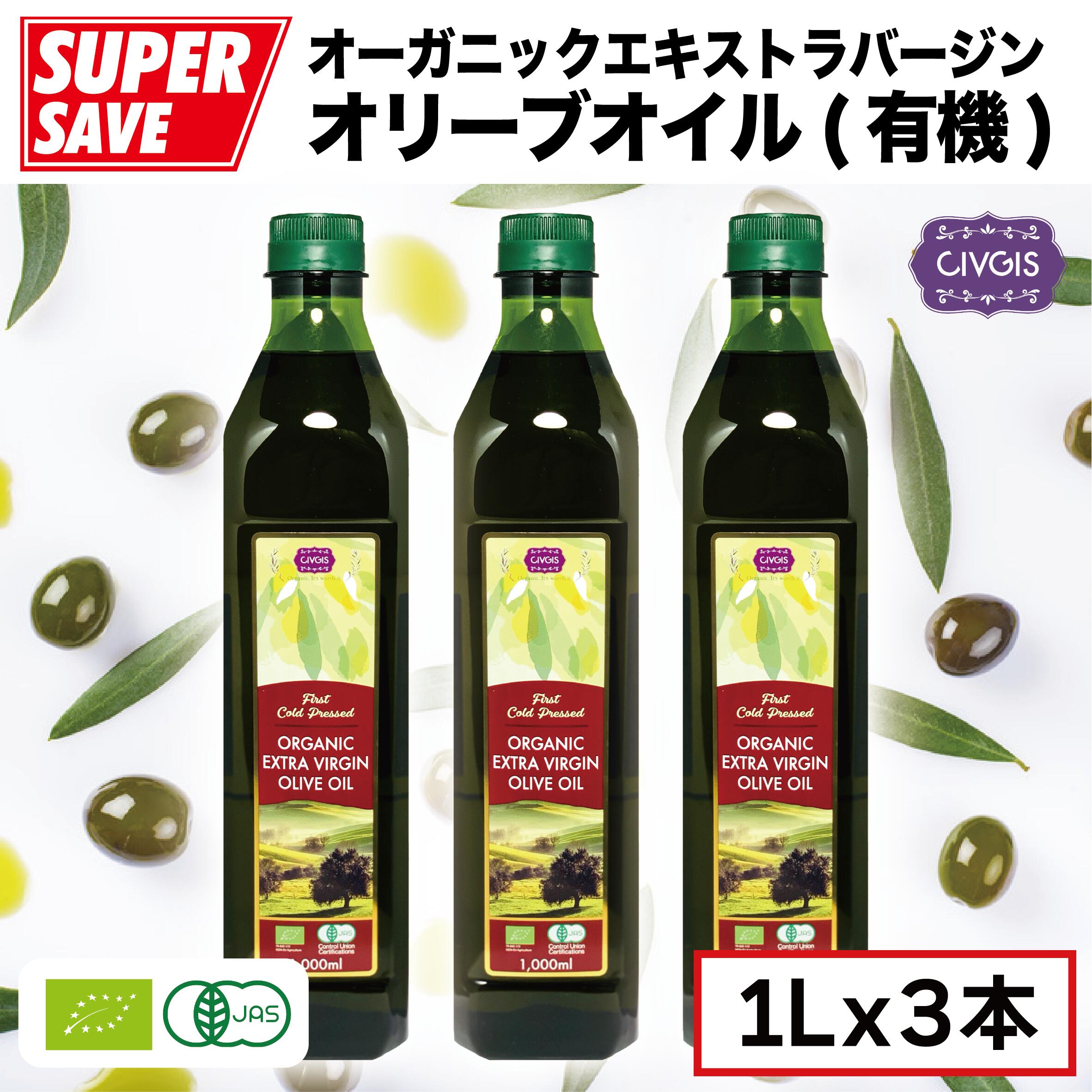 オリーブオイル オーガニック エキストラバージン【大容量1リットル X 3本セット】ペットボトル入り【有機JAS認定・EUオーガニック】Organic Extra Virgin Olive Oil 1,000ml X 3PCS『CIVGIS チブギス』