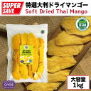 特選ドライマンゴー【1kg】『甘過ぎないソフトな仕上がり』『大きなスライスカット』タイ産 Soft Dried Thai Mango Value Pack 1kg『CIVGIS / チブギス』