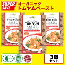 オーガニック トムヤムペースト 100g X 3個セット【有機JAS認定・ビーガン認定・グルテンフリー】タイ産 タイ料理 タイカレー Organic Tom Yum Paste 100g X 3PCS