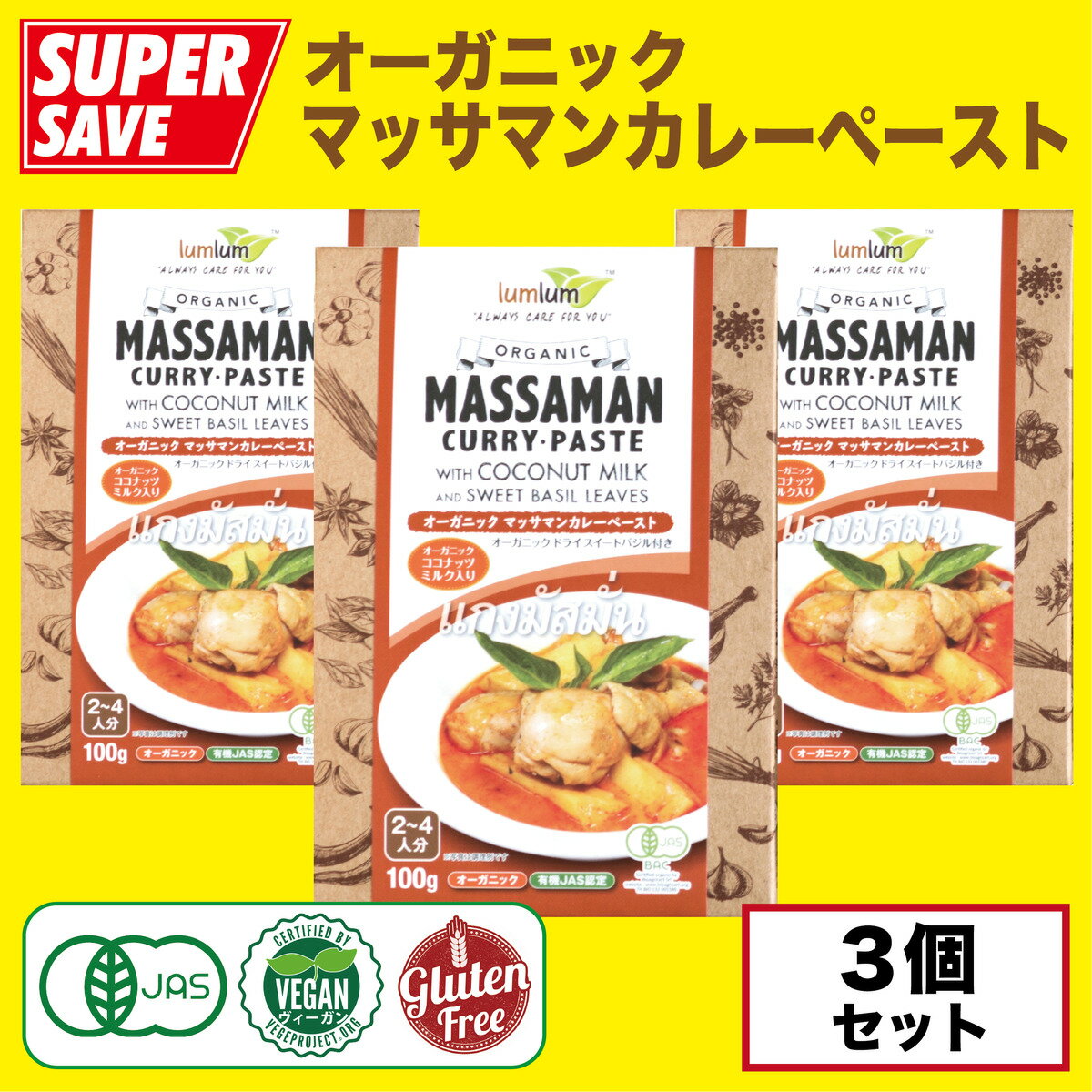 【★新春お買い物マラソン★】オーガニックマッサマンカレーペースト 100g X 3個セット【有機JAS認定・ビーガン認定・グルテンフリー】タイ産 タイ料理 タイカレー Organic Massaman Curry Paste 100g X 3PCS